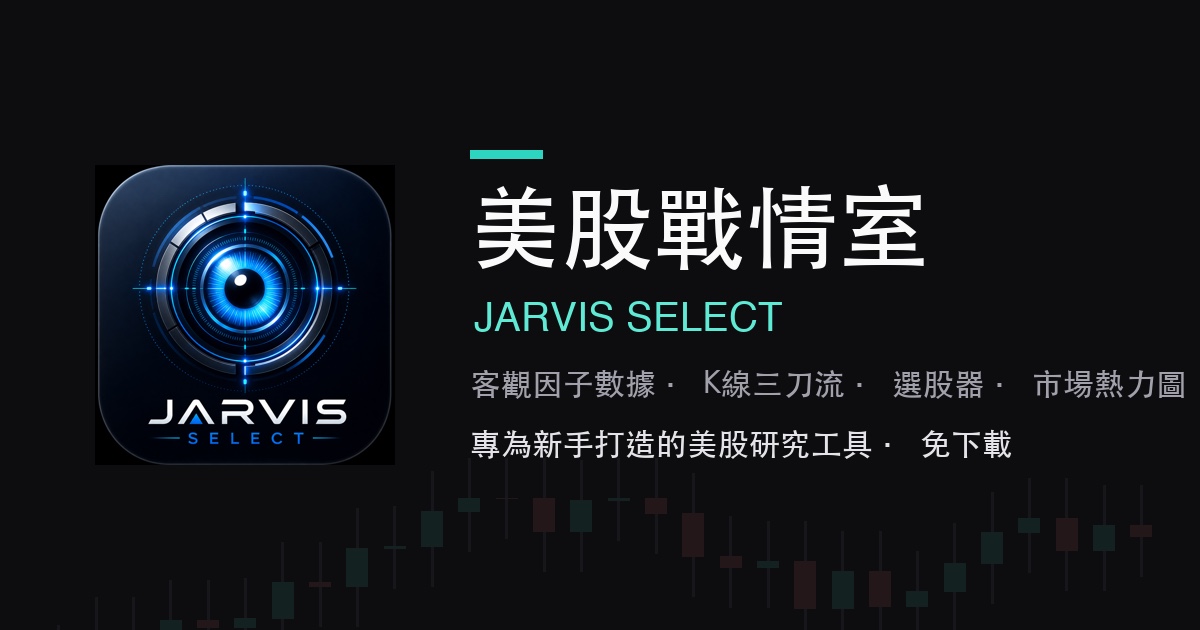 美股戰情室 JARVIS SELECT